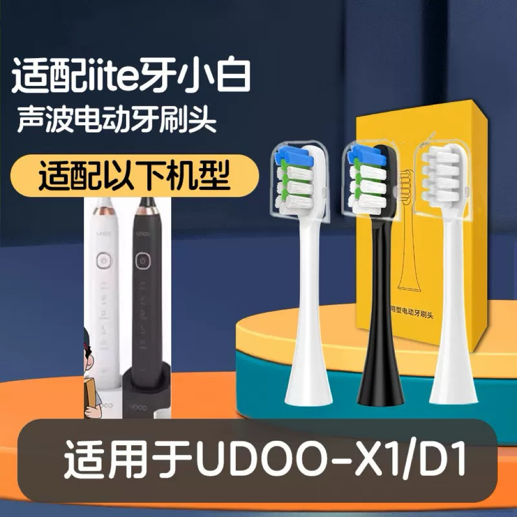 适配iite牙小白电动牙刷头UDOO-X1/D1通用替换M1/F1清洁柔软
