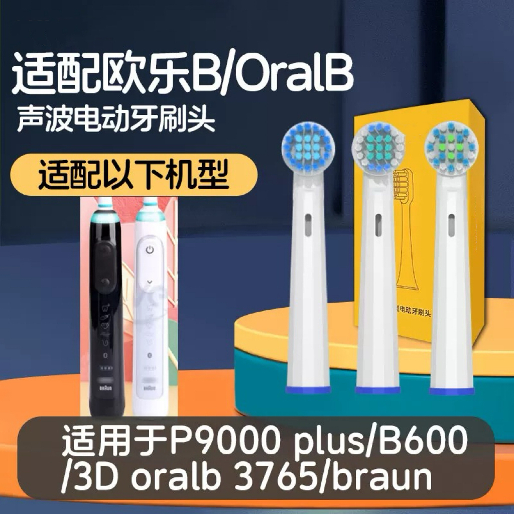 适配博朗oral-b欧乐b P9000 plus/B600 3D oralb3765/braun牙刷头