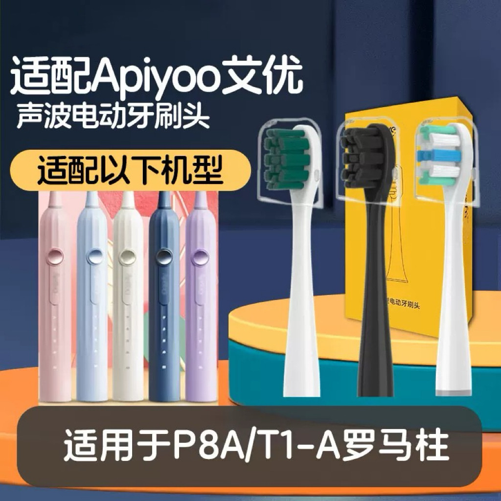 适配apiyoo艾优电动牙刷刷头P8A/T1-A替换头超音波罗马柱情侣装