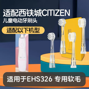 适配西铁城CITIZEN电动牙刷头EHS326儿童软毛小孩宝宝