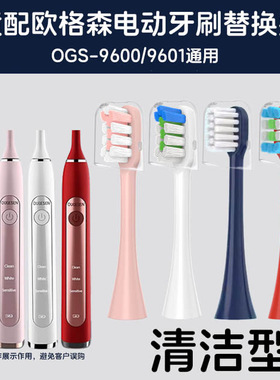 适配欧格森电动牙刷刷头OGS-9600/OGS-9601通用OUGESEN替换清洁