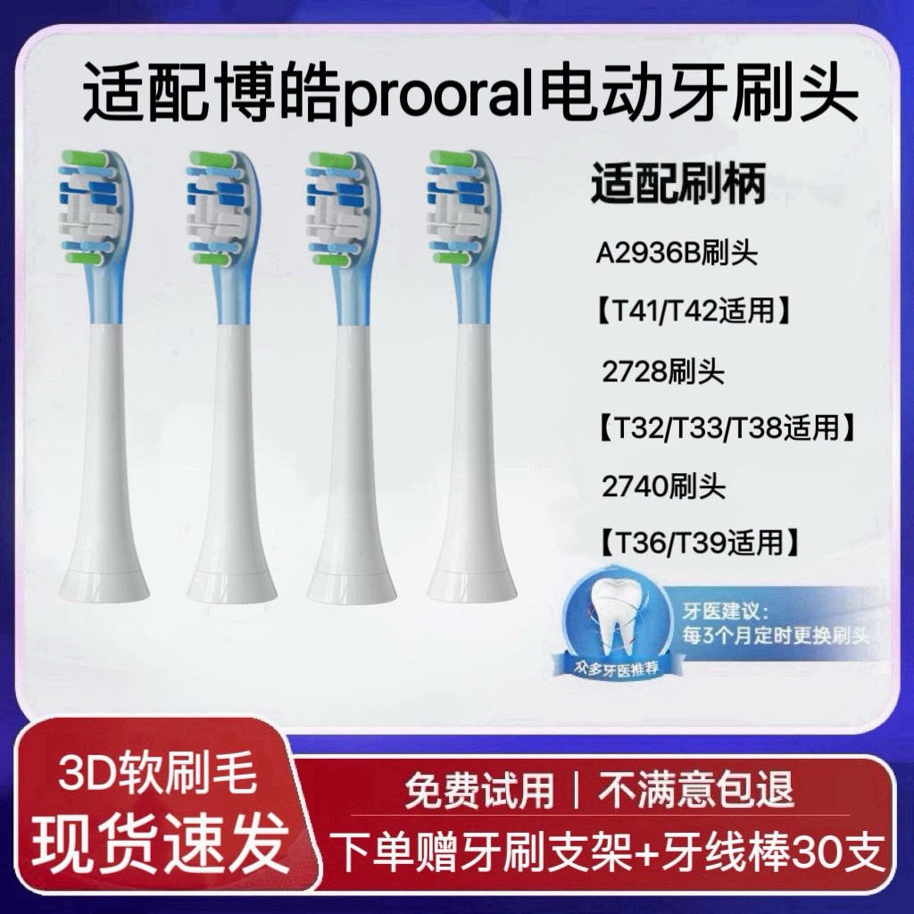 适配博皓prooral电动牙刷头T41/T42/T32/T33/T38/T36/T39刷头