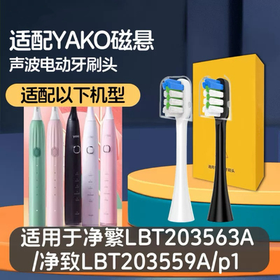 适配YAKO磁悬电动牙刷刷头LBS-T078A/净繁LBT203563A净致LBT20355