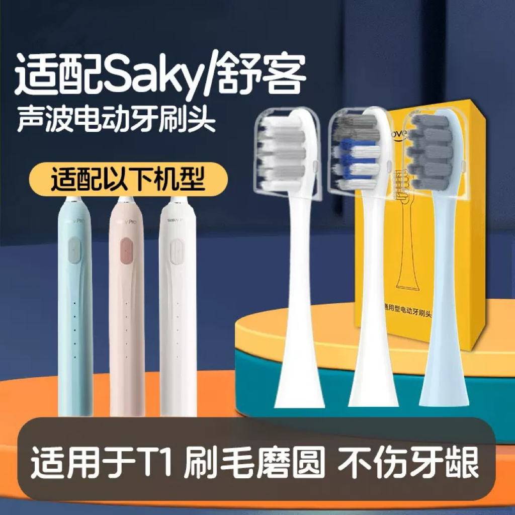 适配Saky/舒客舒克声波电动牙刷T1软毛护龈替换牙刷头