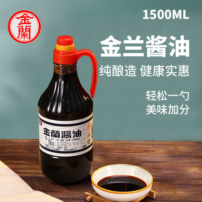 台湾金兰纯酿造红烧酱油纯大豆生抽1500ml无防腐剂儿童酱油桌上瓶