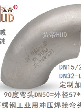 304不锈钢90度焊接弯头DN15/20/25/32/40/50/65/DN80/DN100-DN200