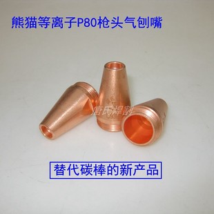 一枪两用刨割两用割枪 气刨嘴 盛氏熊猫等离f子P80气刨 刨缝