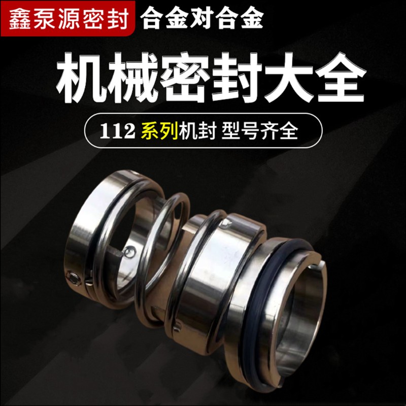 鑫泵源机械密封112*20/25/30/35/40/45/50/55/60/65/70/75/80/85