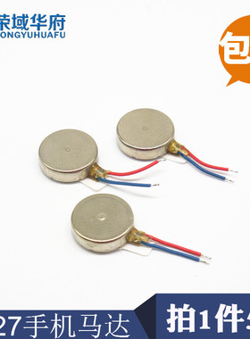 1027手机扁平马达 手机震动电机  手机振动马达 10*2.7MM(5只)