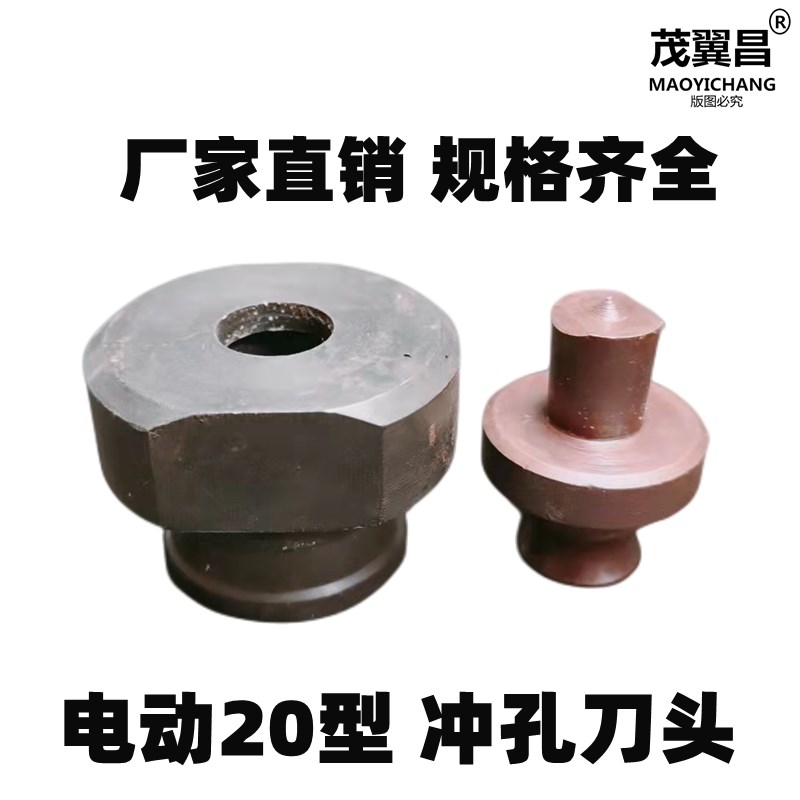 冲孔机模具 冲头配件电动MPH20型冲压模具 液压角钢6.5 891011123