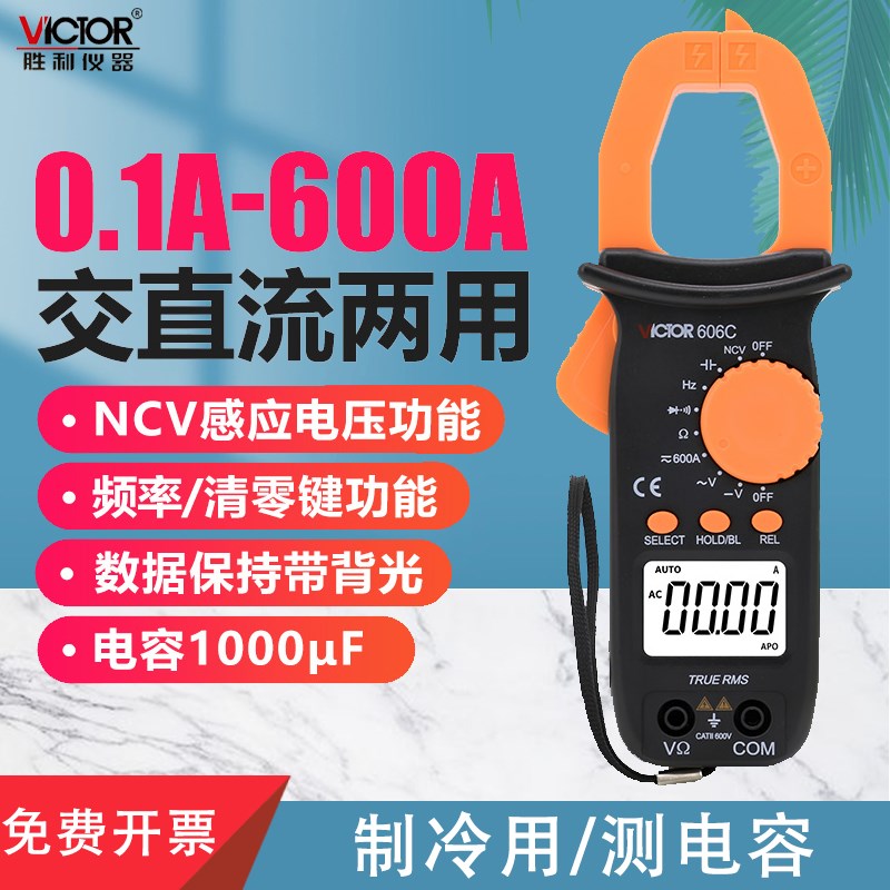 胜利仪器交直流钳形表VC606C钳形电流表钳形万用表数字钳形表