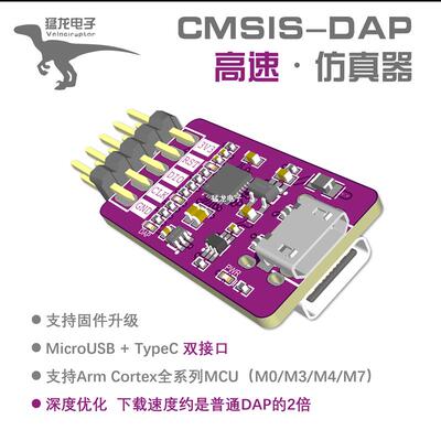 猛龙CMSIS-DAP高速仿真器调试下载器/支持STM32和GD32等