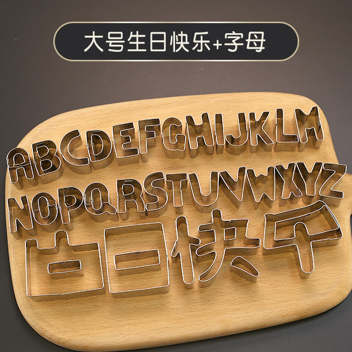 生日快乐刻字模具家用胡萝卜蔬菜手写印字造型字体几何爱心形切模