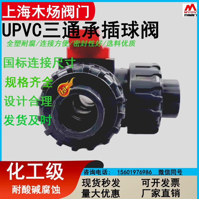 UPVC塑d料承插三通球阀手柄全塑由令粘结T/L型阀中压空气粘结阀门