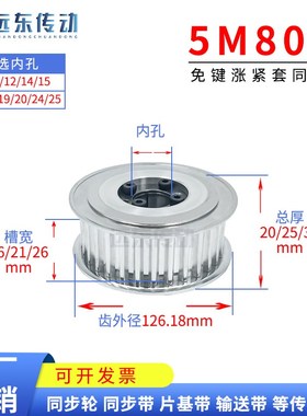 5M80齿免键涨紧套 同步轮槽宽16/21/26 内孔10-25 外径126.18带轮