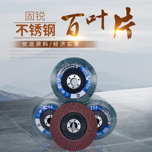固锐 SSD网盖百叶片不锈钢平面砂布轮抛光打磨片百页轮100X16包邮