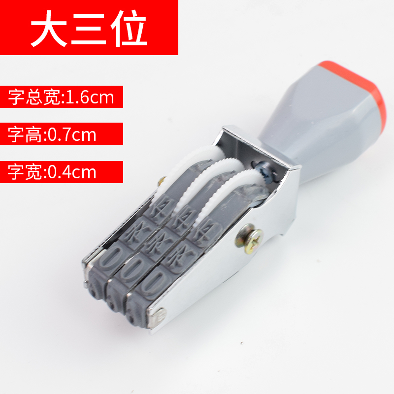 3位数字0-9转轮印章大中小多款尺寸可调数字滚动印章编号超市价格