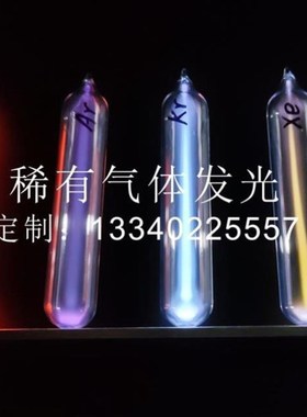 发光管收藏玻封氙气玻封发光稀有气体惰性气体元素稀有气体发光管