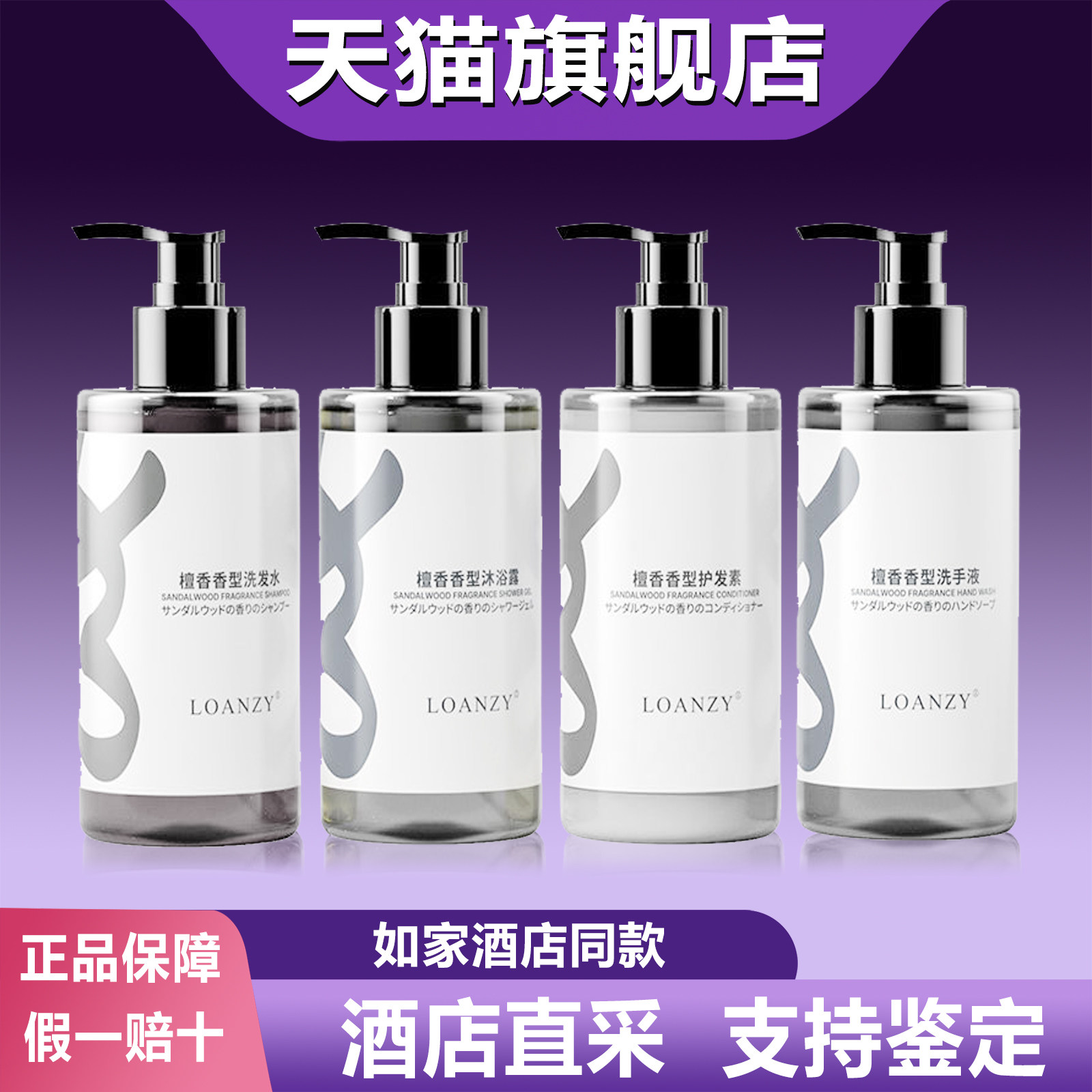 如家精选商旅酒店同款檀韵香型洗发水沐浴露护发素洗手液旗舰店