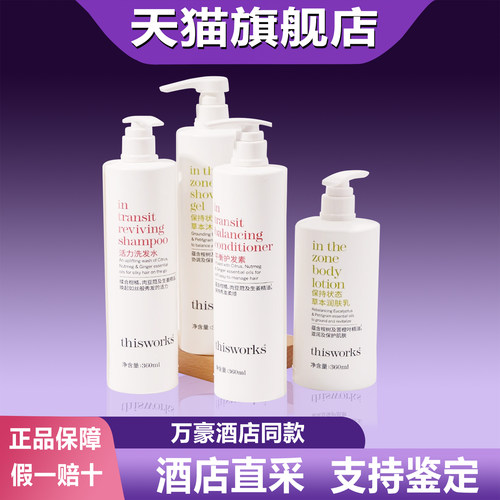 thisworks万豪酒店款洗发水