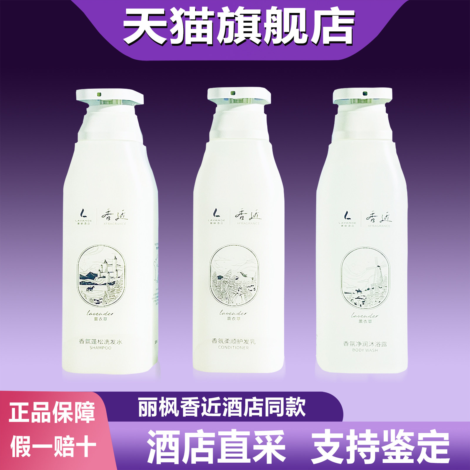 丽枫酒店同款专用香近鉴洗发水护发素沐浴露身体乳薰衣草精油香氛