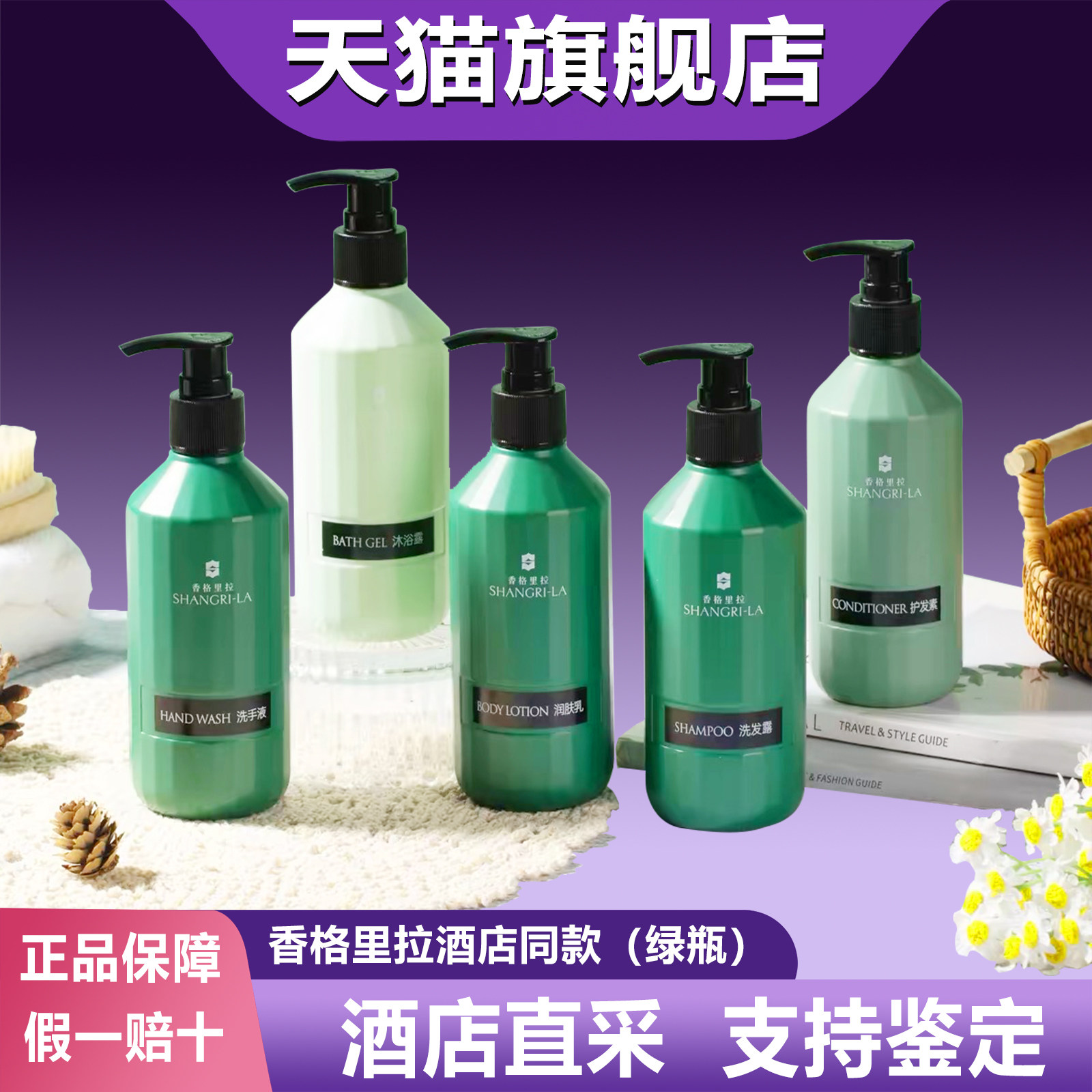香格里拉酒店 沉木薄荷香洗发水护发素沐浴露润肤乳洗手液300ml