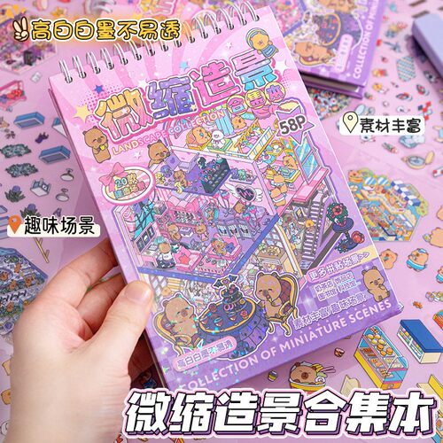 微缩造景贴纸合集本可爱风3D立体小屋儿童趣味卡通场景拼贴装饰本