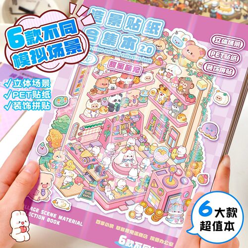 模拟经营造景贴纸合集本3d立体小屋微缩场景贴纸儿童手工手帐贴纸