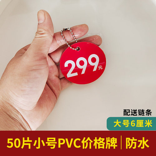 50套中号吊牌pvc塑料价格牌鞋子599元/999元/379元特价标签标价牌
