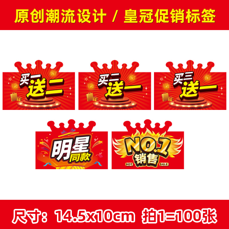 100张皇冠pop爆炸贴买一送二买1送2明星同款价格牌热卖标价标签牌