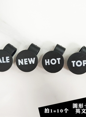 10个运动鞋塑料pvc新品NEW/HOT/SALE标价签小号TOP黑色塑胶圆形