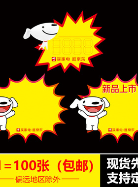 100张京东专卖店家电器爆炸贴标价牌POP广告纸标价签特价促销标签