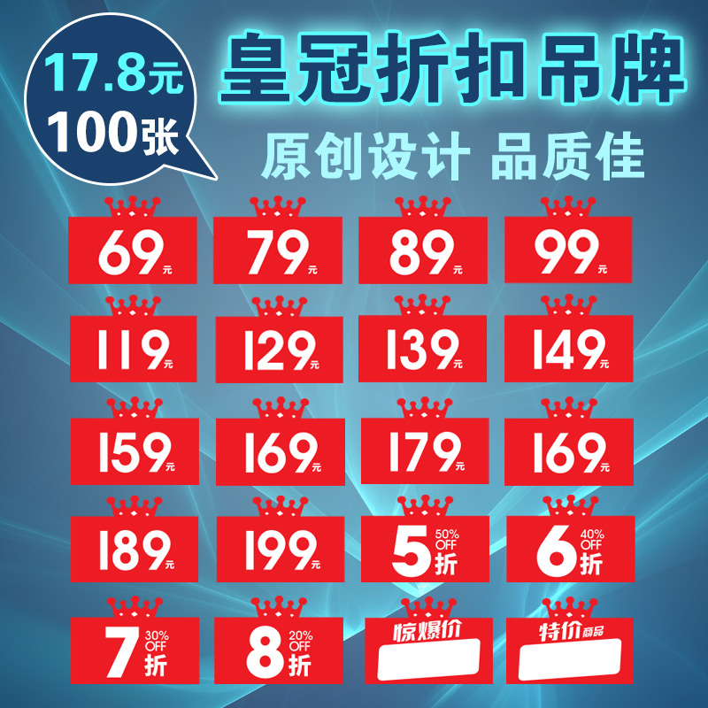 100张皇冠爆炸贴99元199元折扣吊牌5折6折8折服装店特价商品标签