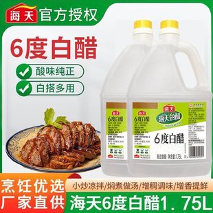 海天6度白醋1.75L大桶装商用餐饮拌蘸饺子清洁除垢泡脚专用食用醋