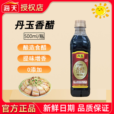 丹玉零添加香醋500ml小瓶装食醋家用商用凉拌醋点蘸烹调凉拌饺子
