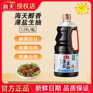 海天醇香薄盐生抽1.28L每桶凉拌炒菜厨房家用调味品烧烤商用实惠