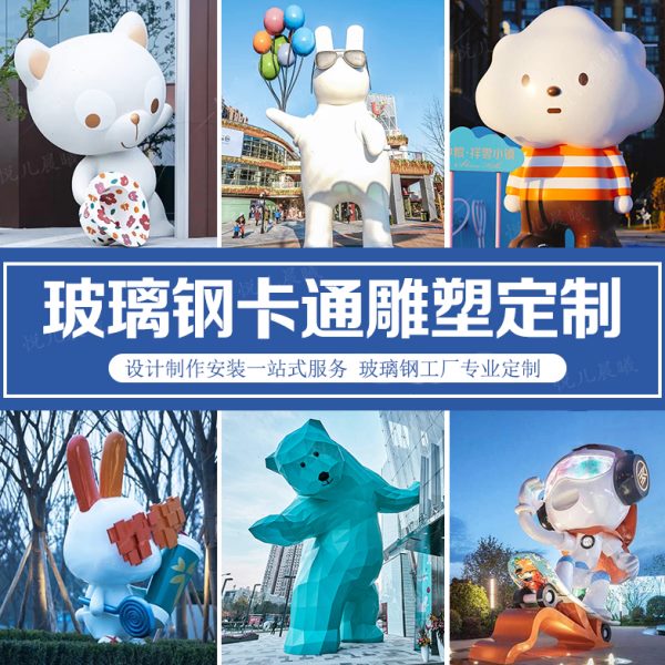 玻璃钢大型卡通人物泡沫雕塑定制网红公仔景观道具商场美陈摆件