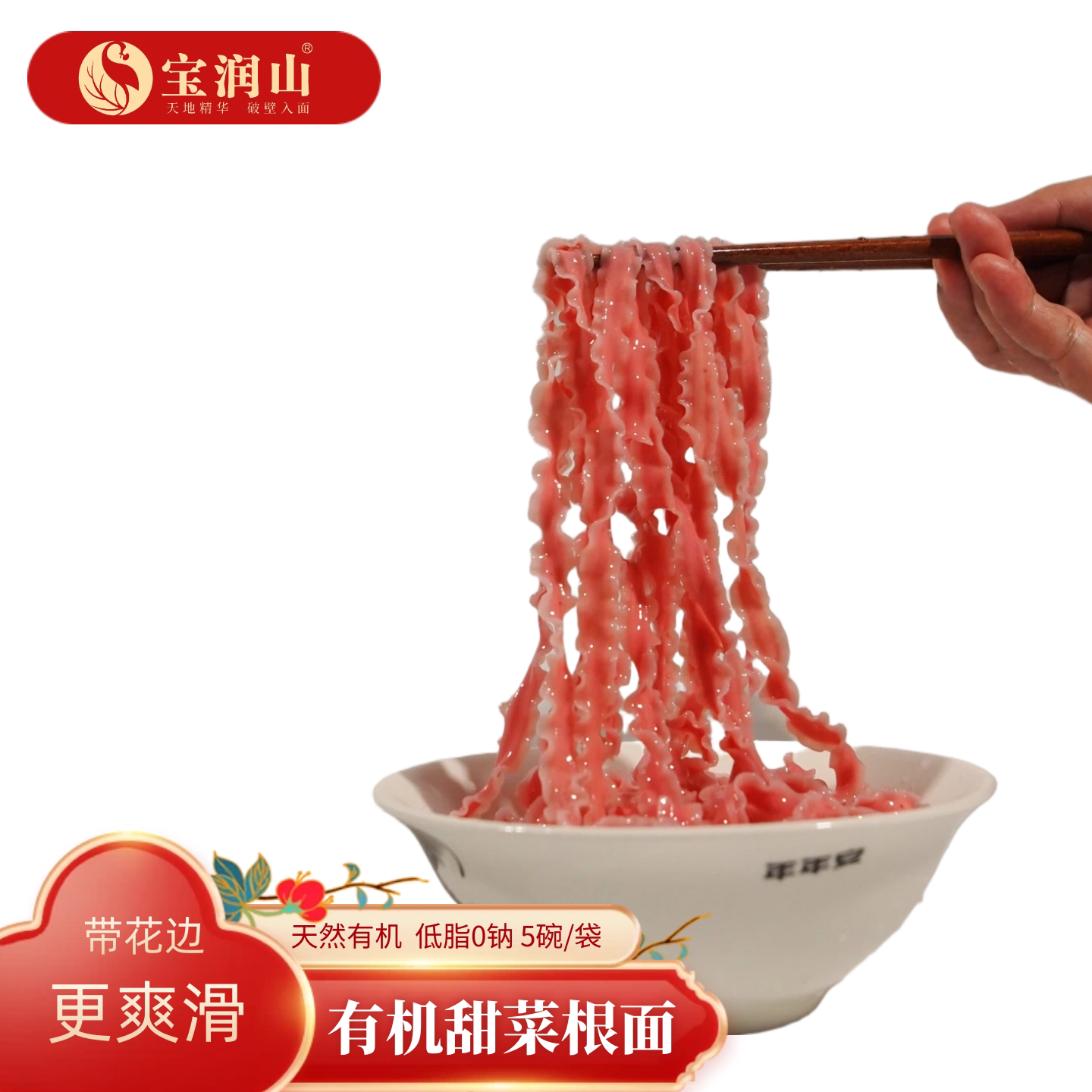 宝润山有机甜菜根面手擀面0钠面