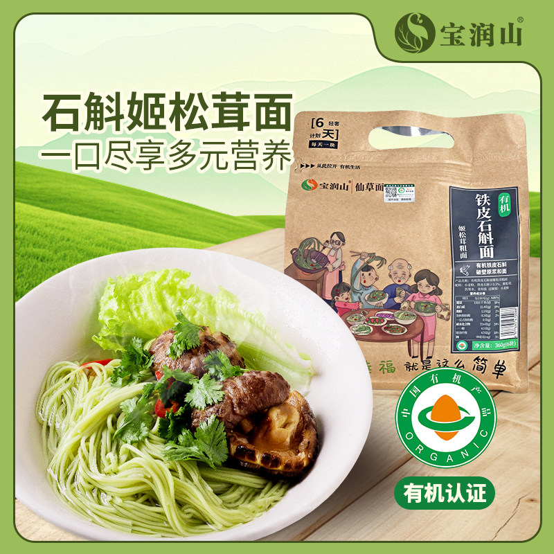 【有机认证】宝润山有机石斛姬松茸菌菇面手工面健康营养面条面食,粮油调味/速食/干货/烘焙,面条/挂面（无料包）,淘宝优惠券,粉丝福利购,淘宝优惠卷