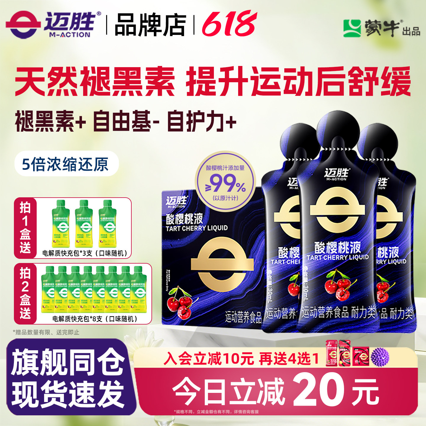 迈胜酸樱桃液饮品马拉松越野跑提耐力运动果汁健身补剂