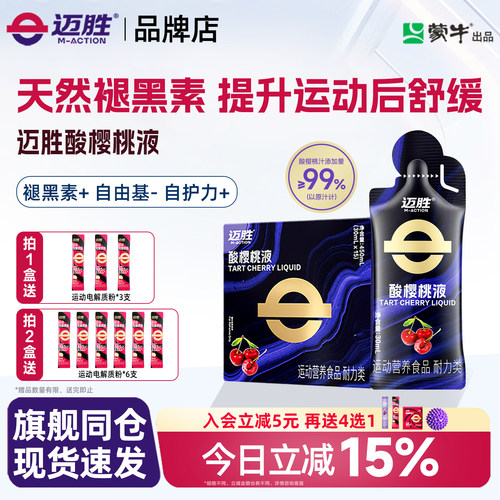 迈胜酸樱桃液饮品马拉松越野跑提