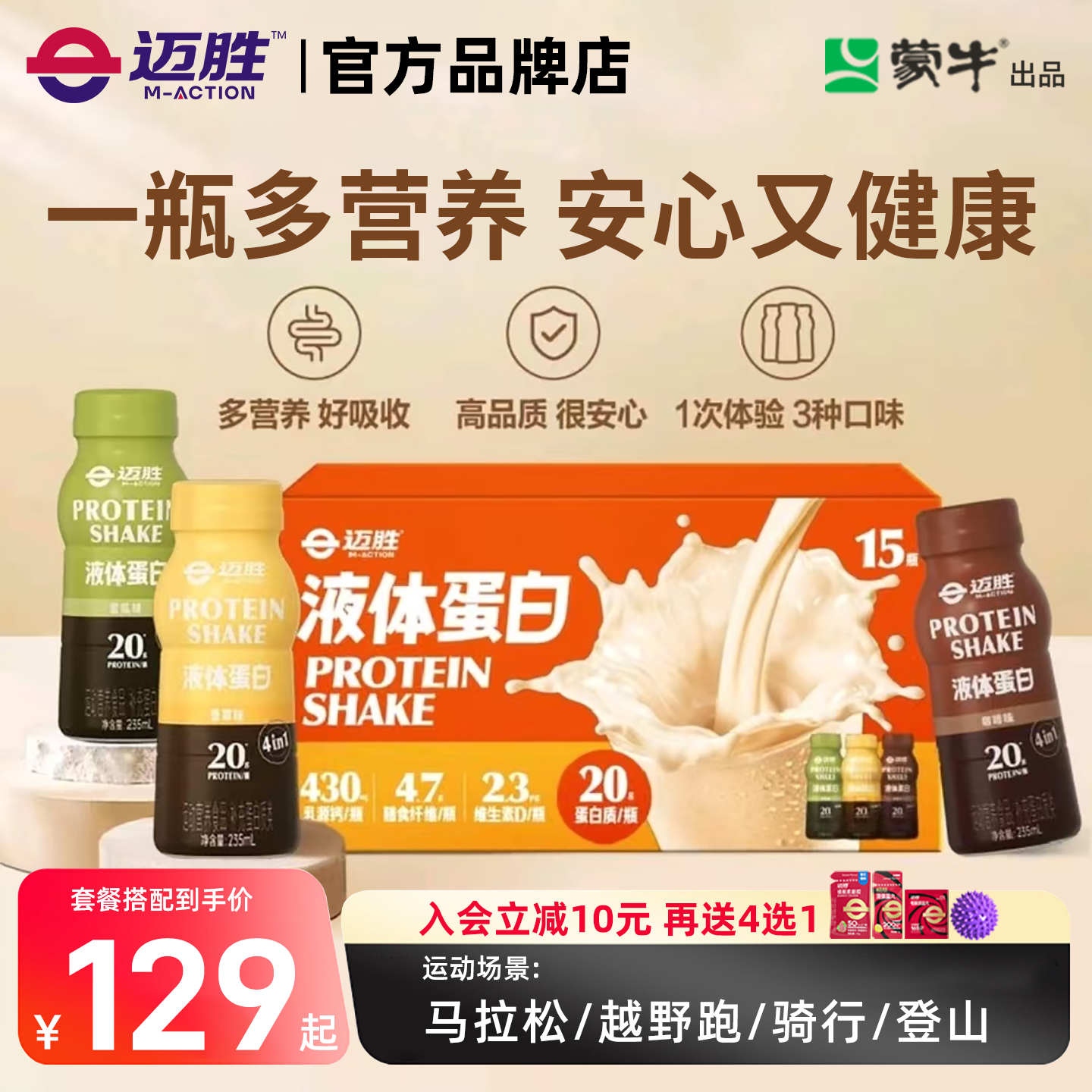 迈胜运动蛋白饮超市同款液体乳清蛋白训练女健身羽毛球营养马拉松