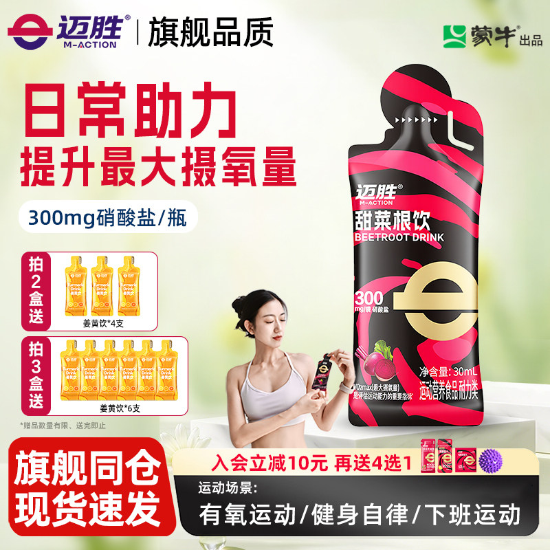 迈胜甜菜根饮品改善日常训练含血橙汁NFC果汁健身补剂