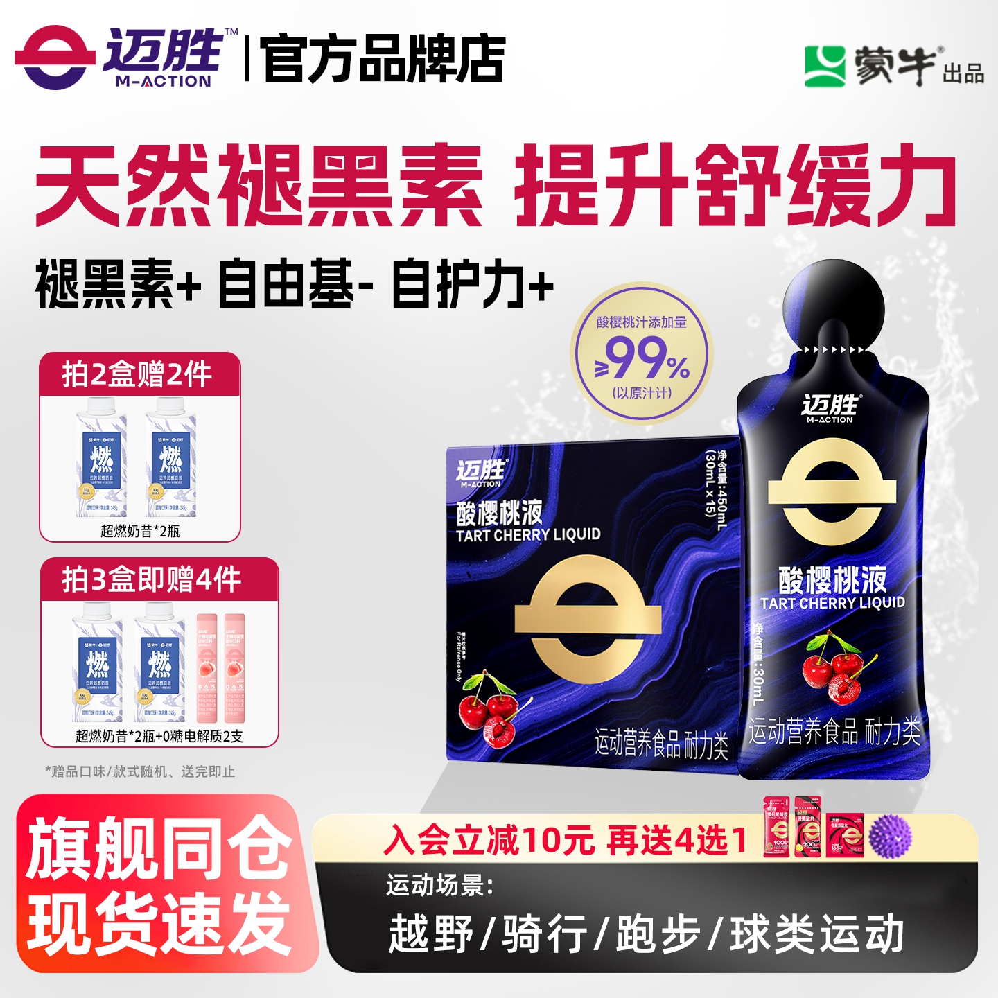 迈胜酸樱桃液饮品马拉松越野跑提