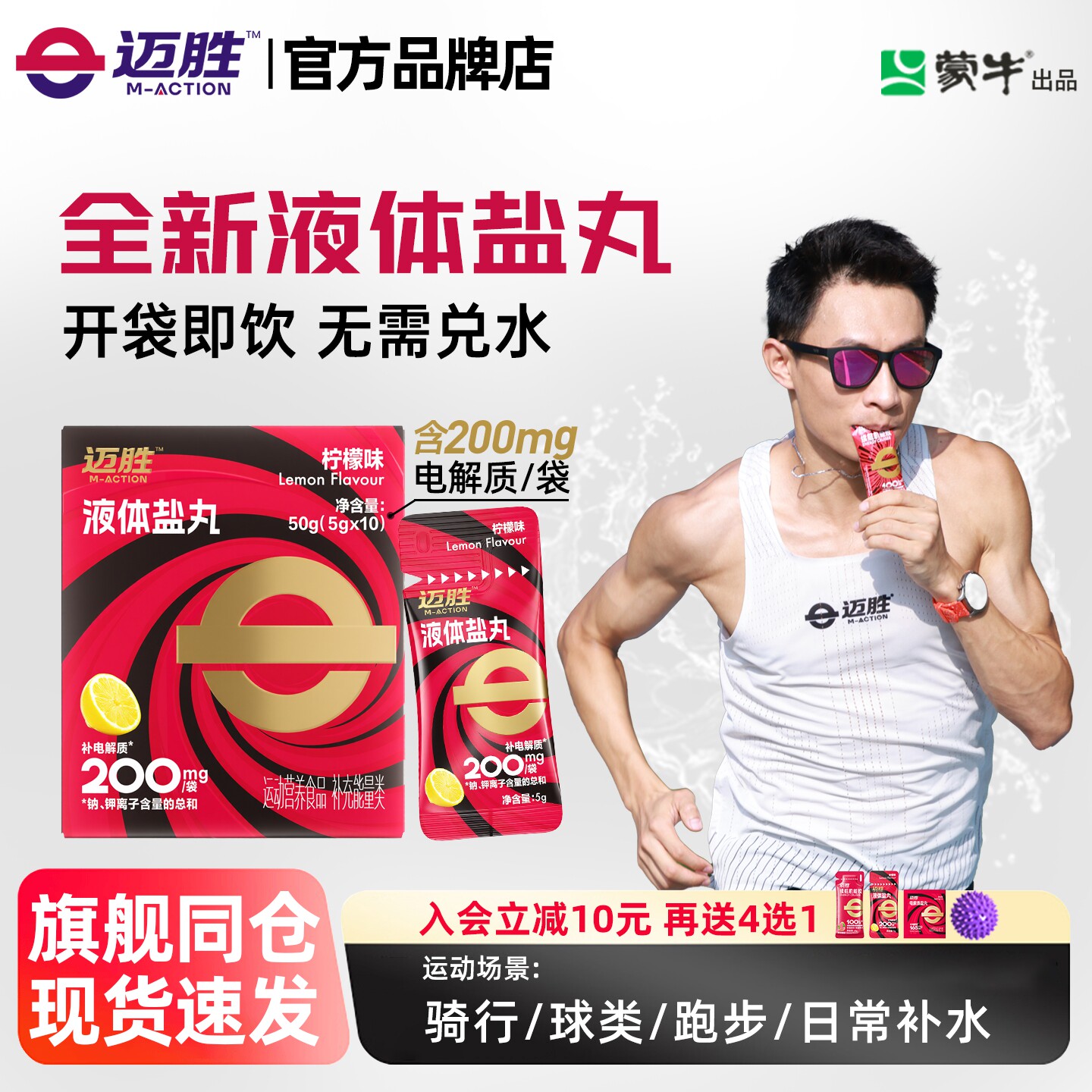 迈胜液体盐丸电解质浓缩液马拉松越野跑骑行爬山徒步运动补剂