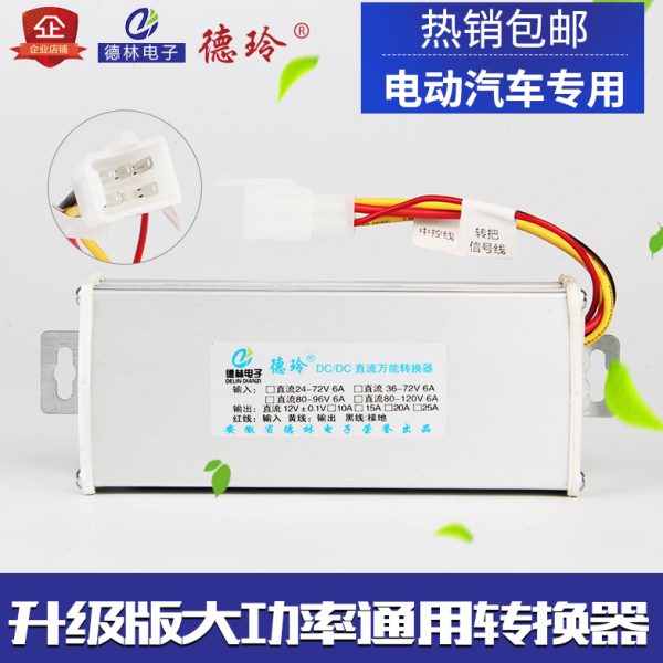转60适用原装直电压电动三轮车彭V金电车流72V电瓶车12V48V转换器