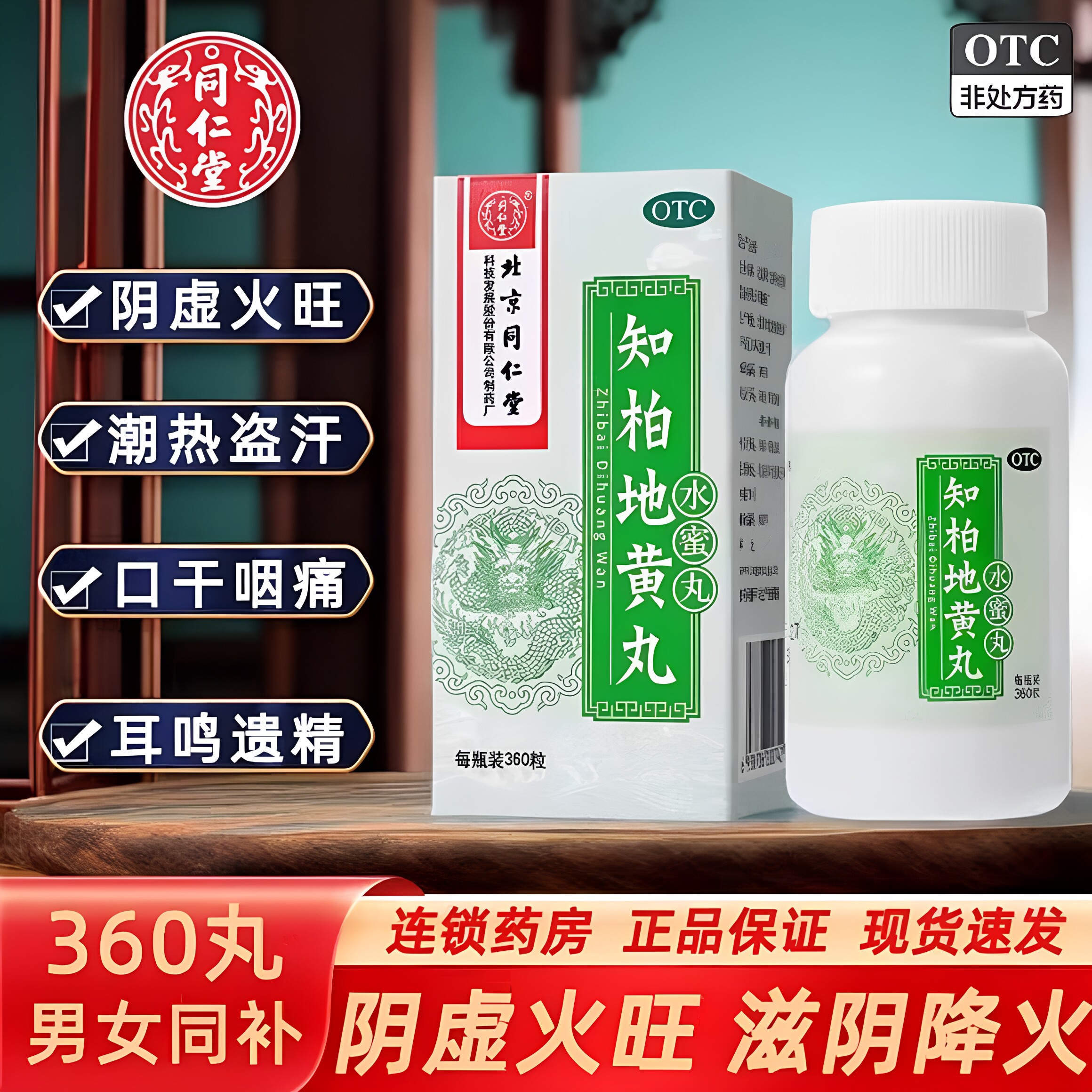 [同仁堂]知柏地黄丸0.2g*360丸*1瓶/盒