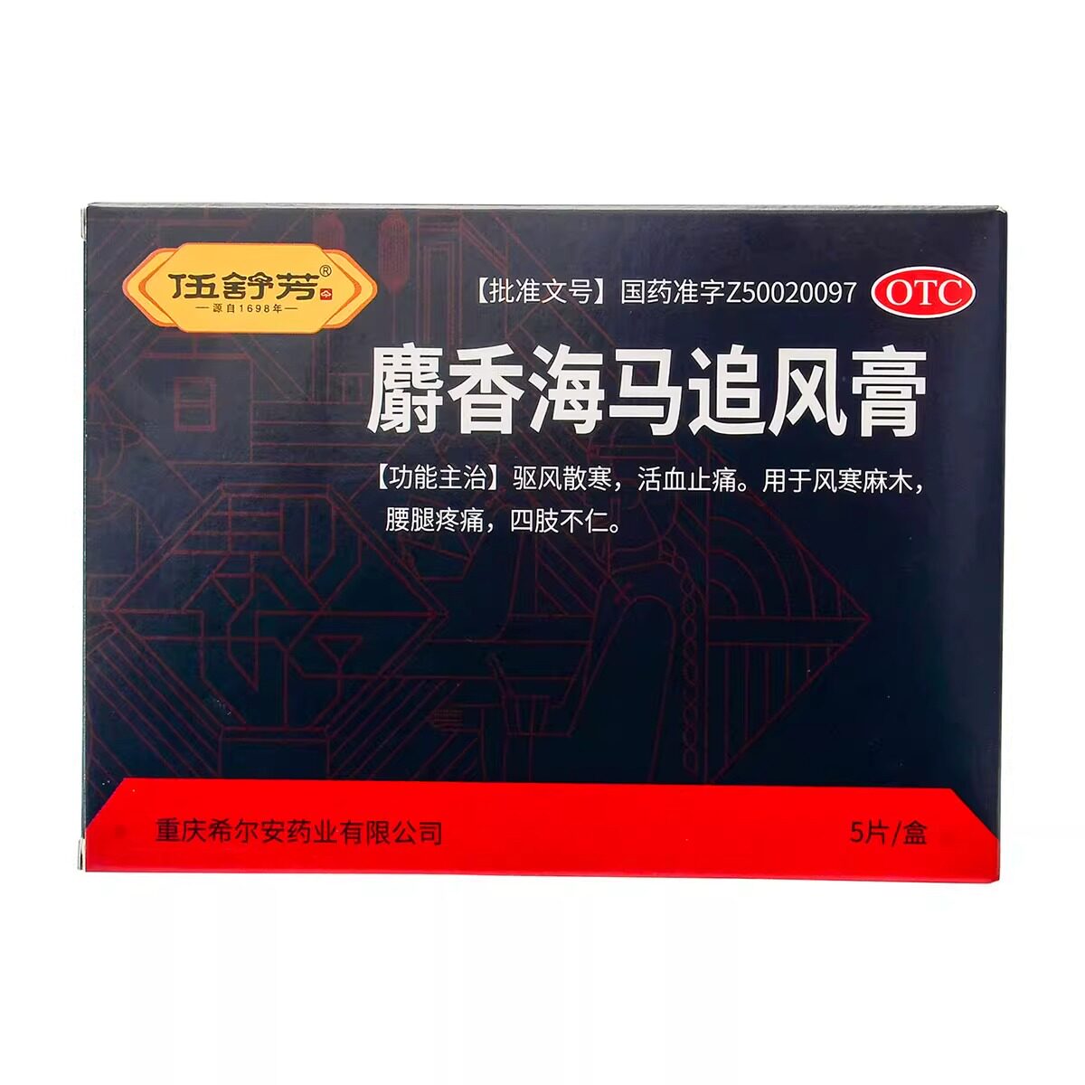 伍舒芳麝香海马追风膏5贴肌肉酸痛手脚发麻驱风散寒活血止痛风寒