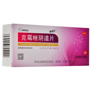 福利先 克霉唑阴片0.5g*3片 霉菌性阴炎白带腥臭豆腐渣状霉菌性