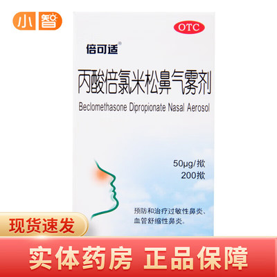 【倍可适】丙酸倍氯米松鼻气雾剂50μg*200揿/盒